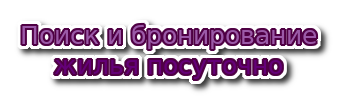 Отели, квартиры, гостевые дома